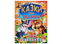 Промінь Казки про тварин. Читаємо по складах