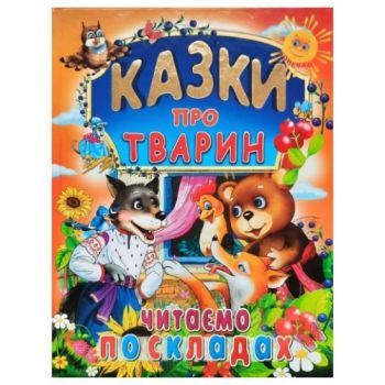 Промінь Казки про тварин. Читаємо по складах