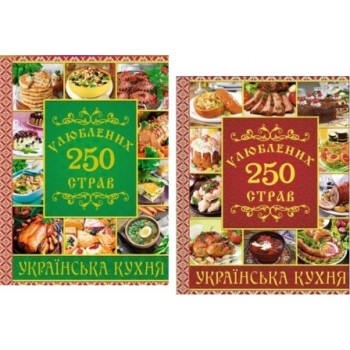 Глорія 250 улюблених страв. Українська кухня