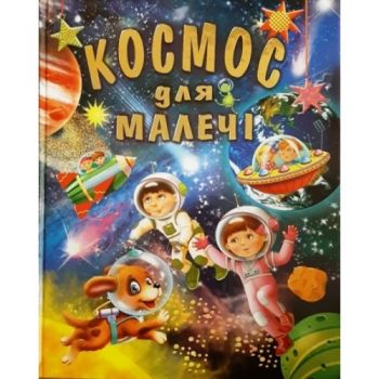 Промінь Космос для малечі (подарунковий випуск)