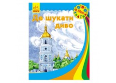 Ранок Моя Україна  Де шукати диво