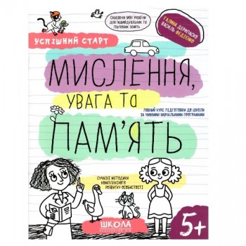 Школа Успішний старт. Мислення, увага та пам`ять