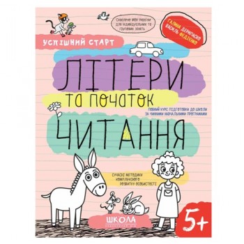 Школа Успішний старт. Літери та початок читання