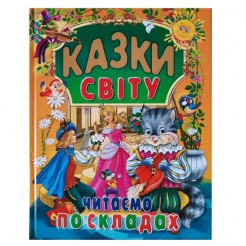 Промінь Казки світу. Читаємо по складах