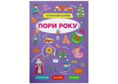 Кристал Бук Інтерактивні наліпки. Пори року