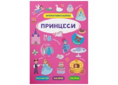 Кристал Бук Інтерактивні наліпки. Принцеси