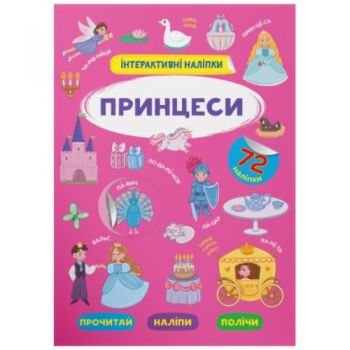 Кристал Бук Інтерактивні наліпки. Принцеси