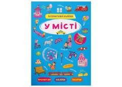 Кристал Бук Інтерактивні наліпки. У місті