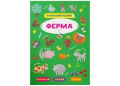 Кристал Бук Інтерактивні наліпки. Ферма