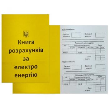 книжка розрахунків за електроенергію А6/12стр.  (50/320/640)