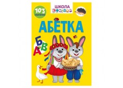 Талант Вчимося на відсінно. Школа чомучки. Абетка