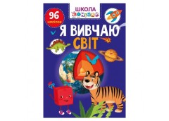 Талант Вчимося на відсінно. Школа чомучки. Я вивчаю світ