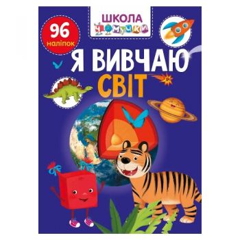 Талант Вчимося на відсінно. Школа чомучки. Я вивчаю світ