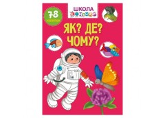 Талант Вчимося на відсінно. Школа чомучки. Як? Де? Чому?