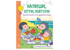 Ранок Напиши, зітри, повтори!  Пишемо великі і малі друковані літери