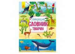 Ранок Несерійний  Найкращій словник тварин