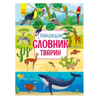 Ранок Несерійний  Найкращій словник тварин