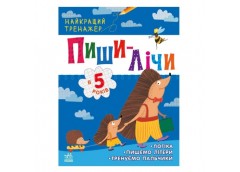 Ранок Найкращий тренажер  Пиши-лічи в 5 років