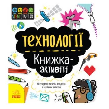 Ранок STEM-старт для дітей. Технології. Книжка-активіті