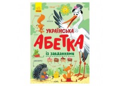 Ранок Абетка. Українська абетка із завданнями