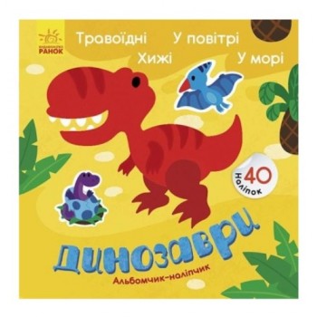 Ранок Альбомчик-наліпчик  Динозаври. Травоїдні. Хижі. У повітрі. У морі