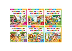 розмальовка Мандарин розвивальна з наліпками 20х20см., 8 арк.  Р053  (20)