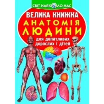 Кристал Бук Велика книжка. Анатомія людини