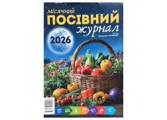 місячний посівний журнал 2026 рік (ФОП Присяжнюк)