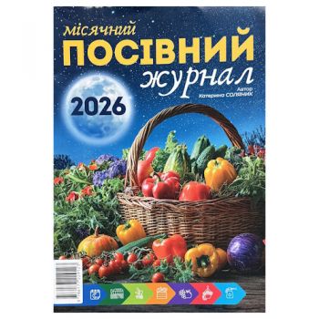 місячний посівний журнал 2026 рік (ФОП Присяжнюк)