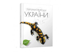 Талант Енциклопедія для допитливих А5. Перлини природи України