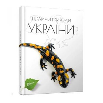 Талант Енциклопедія для допитливих А5. Перлини природи України