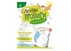 Ранок Ненудні прописи. Прописи-казки