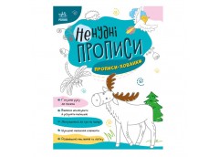 Ранок Ненудні прописи. Прописи-хованки