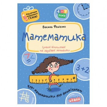 Школа Подарунок маленькому генію. Математика