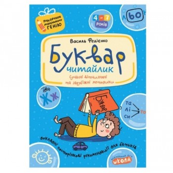 Школа Подарунок маленькому генію. Буквар для дошкільнят. Читайлик