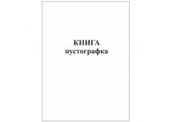 бланк газ. книга-пустографка А4/ 50арк.  44100