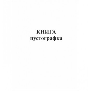 бланк газ. книга-пустографка А4/ 50арк.  44100