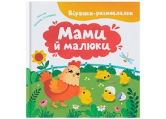 Кристал Бук Віршики-розмовлялки. Мами й малюки