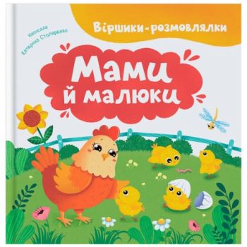 Кристал Бук Віршики-розмовлялки. Мами й малюки