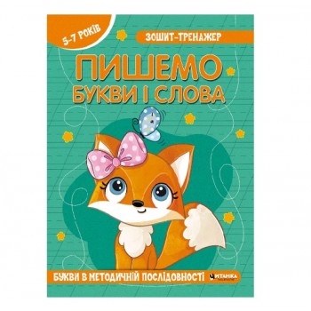 Веско Зошит-тренажер. Укр. мова. Пишемо букви і слова