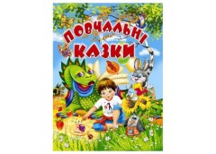 Промінь Повчальні казки