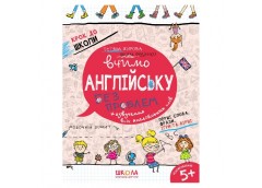 Школа Крок до школи. Вчимо англійську без проблем (НОВА)