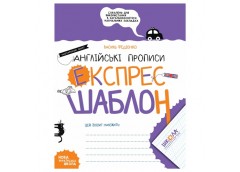 Школа Англійські прописи. Каліграфічний шрифт. Експрес-шаблон