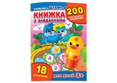 Експрес Книжка з завданнями + 200 наліпок + іграшка-штамп