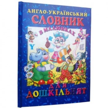 Промінь Англо-український словник в малюнках для дошкільнят