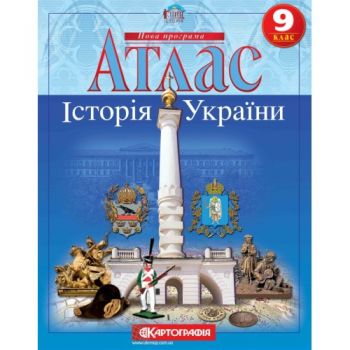  атлас Історія України  9кл.  1544  (50)