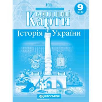  контурна карта Історія України  9кл.  1546  (100)