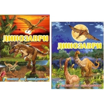 Глорія Динозаври у казках та оповіданнях