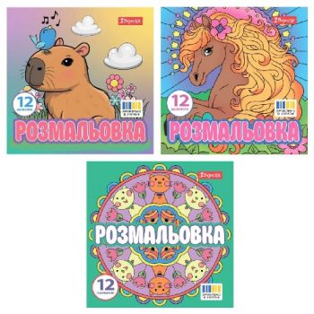 розмальовка 1Вересня 20х20см. 12стор.  (50)