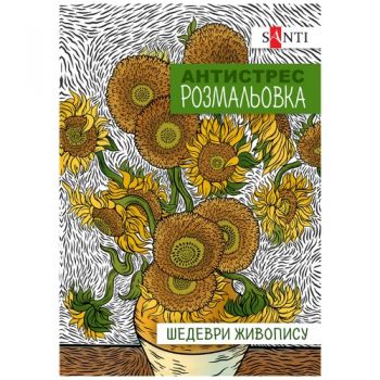 розмальовка Santi антистрес 